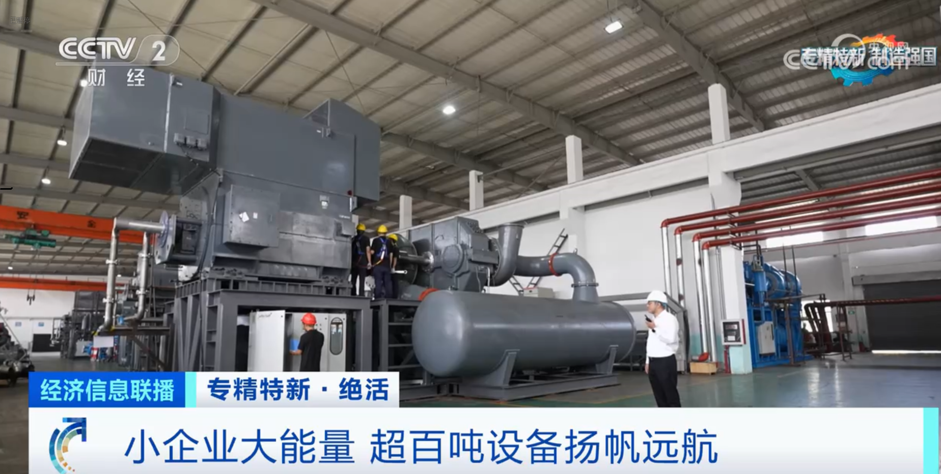 CCTV2財經(jīng)專訪鈦靈特，多軸離心式壓縮機(jī)揚(yáng)帆遠(yuǎn)航！
