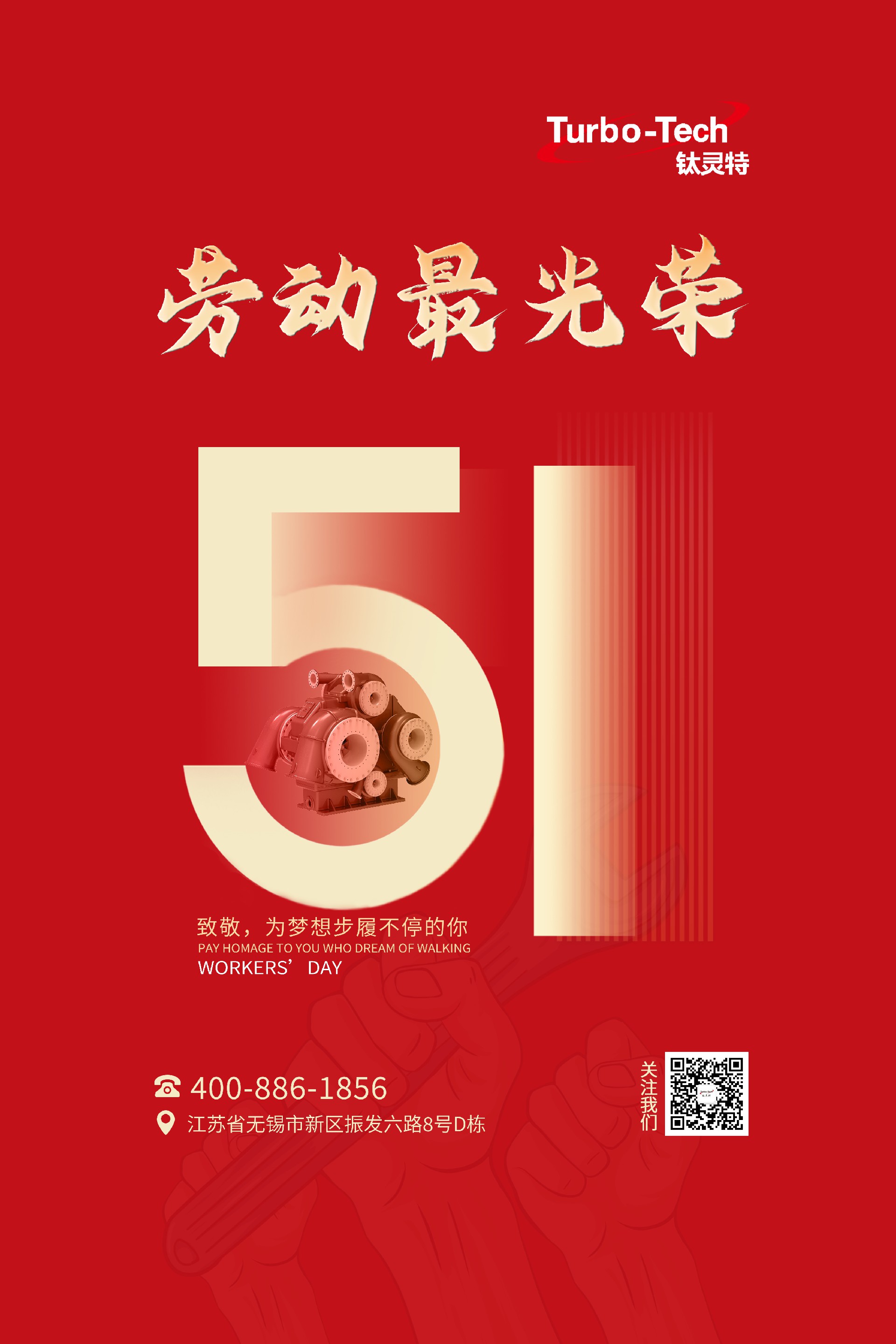 鈦靈特壓縮機(jī)致敬為夢(mèng)想步履不停的你,五一勞動(dòng)節(jié)快樂!